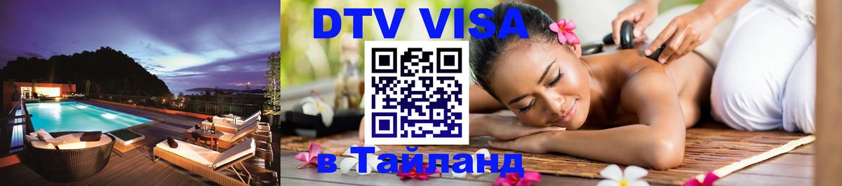 DTV Visa Тайланд купить 