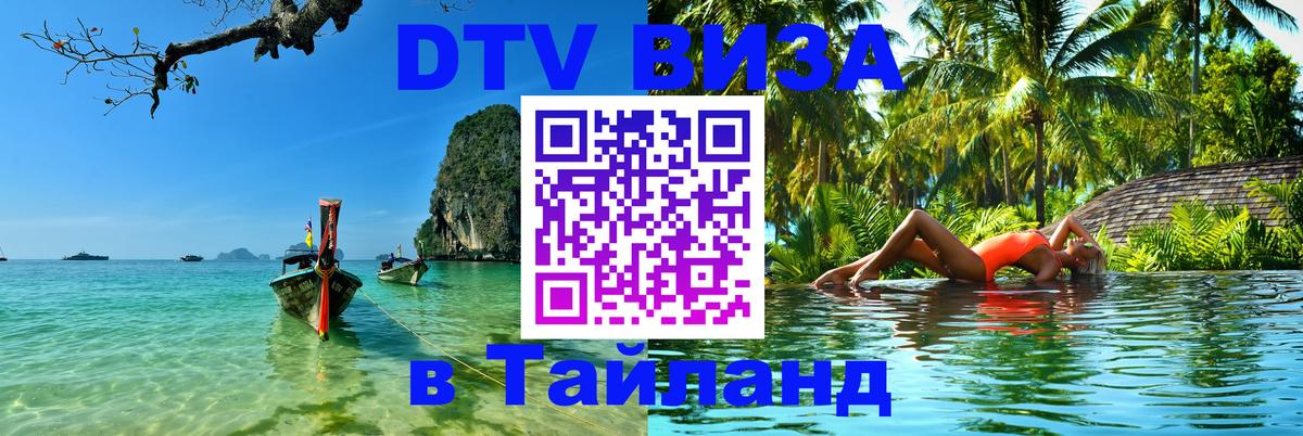 ДТВ VISA Тайланд для фрилансеров 